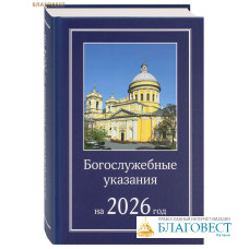 Богослужебные указания на 2026 год