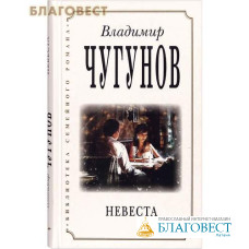 Невеста. Владимир Чугунов