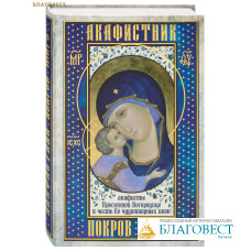 Акафистник «Покров Миру». Акафисты Пресвятой Богородице в честь Ее чудотворных икон