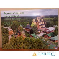 Православный перекидной календарь Пюхтицкий Успенский ставропигиальный женский монастырь на 2023 год