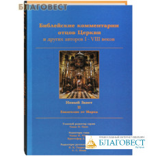 Библейские комментарии отцов Церкви и других авторов I-VIII веков. Новый Завет. Том II: Евангелие от Марка