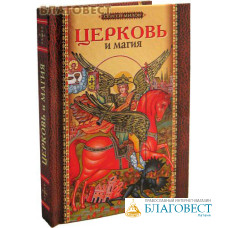 Церковь и магия. Сергей Милов