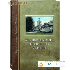 Жизнеописания почивших скитян. (Скитское кладбище в Оптиной Пустыни)