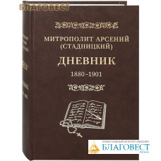 Дневник. 1880-1901. Том 1. Митрополит Арсений (Стадницкий)