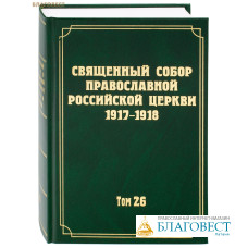 Священный Собор Православной Российской Церкви 1917 - 1918. Том 26