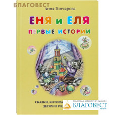 Еня и Еля. Первые истории. Анна Гончарова