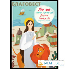 Житие святой мученицы Дарии Римской в пересказе для детей