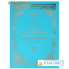 Последование малого освящения воды в 1-й день августа с молитвою благословения нового меда