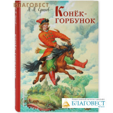 Конек - горбунок. П. П. Ершов