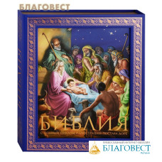 Библия. Книги Священного Писания Ветхого и Нового Завета. С полным циклом иллюстраций Гюстава Доре, впервые в мире воспроизведенных в цвете (в подарочном футляре)