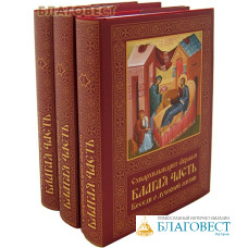 Благая часть. Беседы о духовной жизни в 3-х книгах. Схиархимандрит Авраам