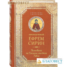 Преподобный Ефрем Сирин. Толкование на Послания апостола Павла