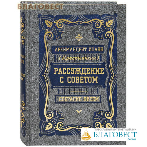 Собрание писем. Книга письма Иоанна Крестьянкина. Рассуждение с советом Иоанн Крестьянкин. Собрание писем отца Иоанна. Крестьянкин проповеди книга.