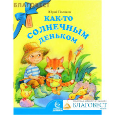 Как-то солнечным деньком. Юрий Поляков