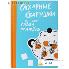 Сахарные старушки. Архимандрит Савва Мажуко