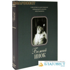 Божий инок. К 100-летию со дня рождения архимандрита Иоанна (Крестьянкина)