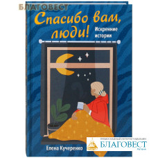 Спасибо вам, люди! Искренние истории. Елена Кучеренко