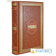Требник. Кожаный переплет. Цветной обрез. Церковно-славянский шрифт