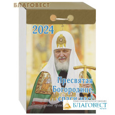 Патриарщий православный отрывной календарь Пресвятая Богородице, спаси нас! на 2024 год