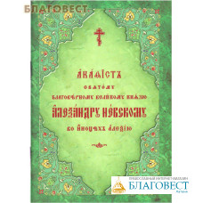 Акафист святому благоверному князю Александру Невскому, во иноцех Алексию. Церковно-славянский шрифт