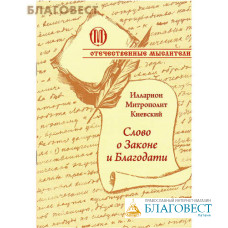 Слово о Законе и Благодати. Илларион Митрополит Киевский и всея Руси