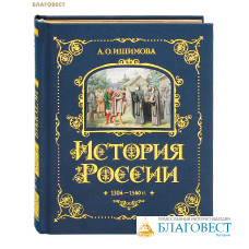 История России. Том 2. 1304-1560 гг. А. О. Ишимова