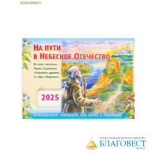 Православный перекидной календарь На пути в Небесное Отечество на 2025 год