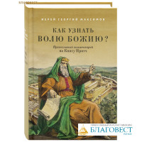 Как узнать волю Божию? Православный комментарий на Книгу Притч. Иерей Георгий Максимов