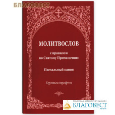 Молитвослов с правилом ко Святому Причащению. Пасхальный канон. Крупным шрифтом. Русский шрифт