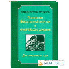 Песнопения Божественной литургии и архиерейского служения. Для смешанного хора. Диакон Сергий Трубачев