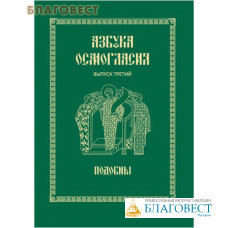 Азбука Осмогласия. Подобны. Выпуск 3. С приложением