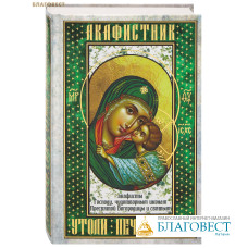 Акафистник «Утоли печали моя». Акафисты Господу, чудотворным иконам Пресвятой Богородицы и святым