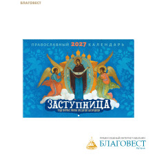Православный перекидной календарь на 2027 год. Заступница. Чудотворные иконы Пресвятой Богородицы