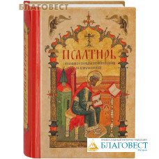 Псалтирь с указанием порядка чтения псалмов на всякую потребу. Карманный формат