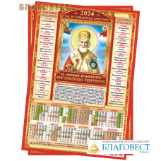 Православный листовой календарь Святитель Николай Чудотворец на 2024 год, размер А3, (продается упаковкой по 10шт)