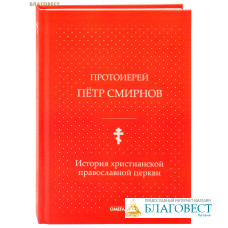 История христианской православной церкви. Протоиерей Петр Смирнов (репринтное издание 1916 года)
