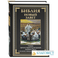 Новый Завет. Свыше 340 иллюстраций Джеймса Тиссо к полному синодальному переводу