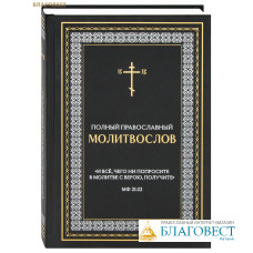 Полный православный молитвослов «И всё, чего ни попросите в молитве с верою, получите». Русский шрифт