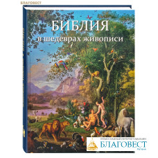 Библия в шедеврах живописи Библия в шедеврах живописи