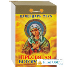 Православный отрывной календарь Пресвятая Богородица на 2025 год