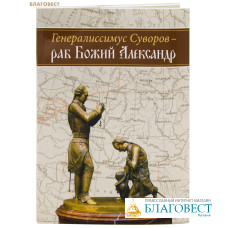 Генералиссимус Суворов - раб Божий Александр