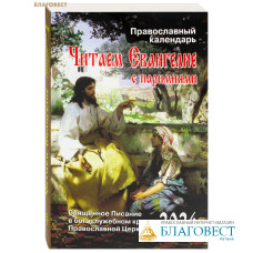 Православный календарь Читаем Евангелие. С паримиями на 2026 год