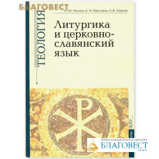 Литургика и церковно-славянский язык. Теология. П.Ю. Малков, Е.Н. Никулина, О.В. Лаврова