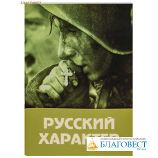 Русский характер. Книжка для солдата в минуты тишины