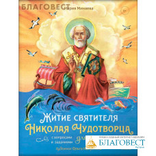 Житие святителя Николая для детей. С вопросами и заданиями