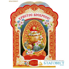 Открытка панорамная Христос Воскресе!