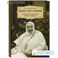 Высокая участь служения. Жизненный путь схиигумении Варвары (Трофимовой). Игумения Филарета (Калачева)