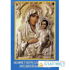 Акафист Иерусалимской иконе Пресвятой Богородицы