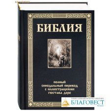 Библия. Полный синодальный перевод с иллюстрациями Густава Доре