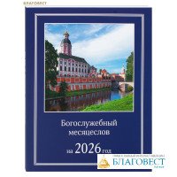 Богослужебный месяцеслов на 2026 год